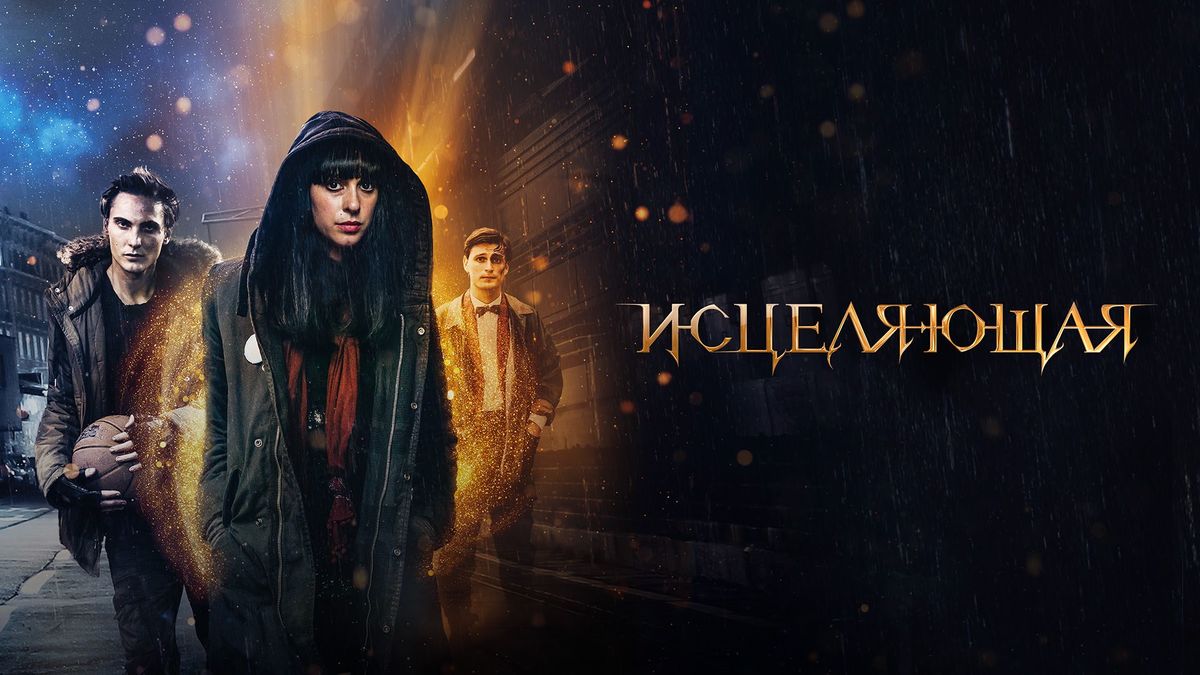 Исцеляющая