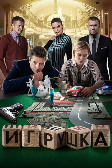 Игрушка Игрушка