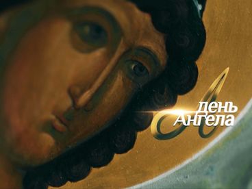 Царевич Димитрий Угличский. Цикл День Ангела. Документальный фильм