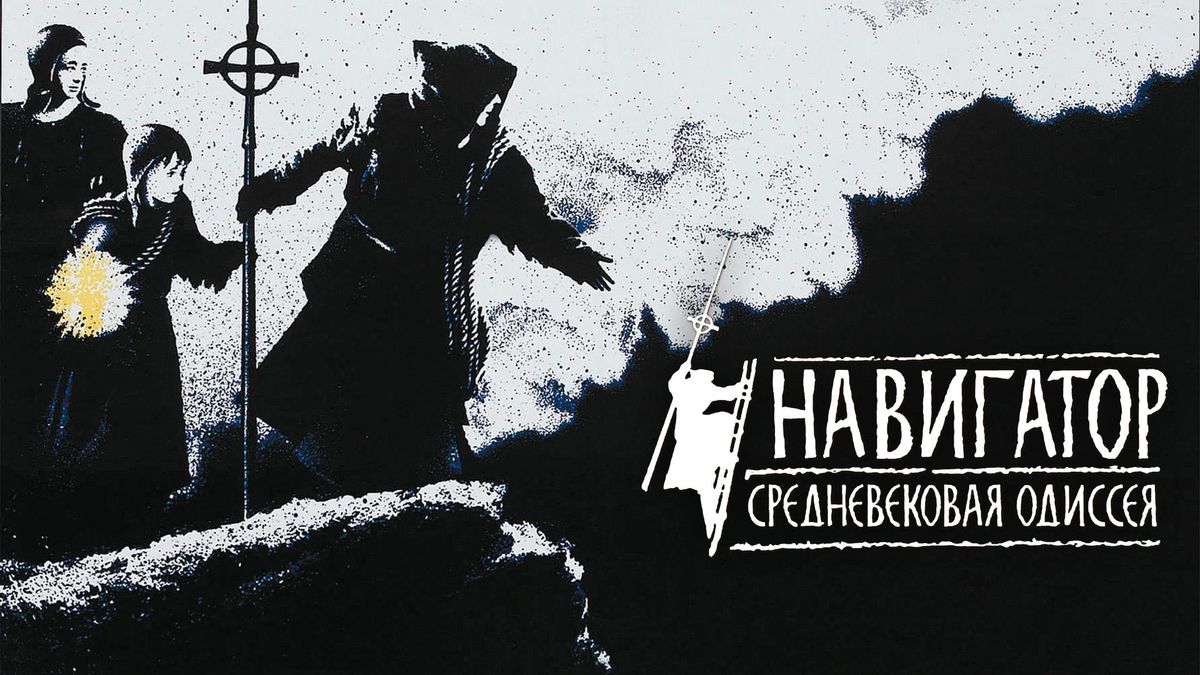 Навигатор. Средневековая одиссея