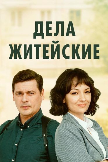 Дела житейские