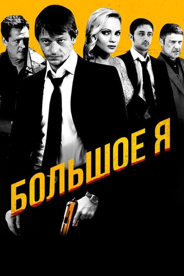 Большое Я
