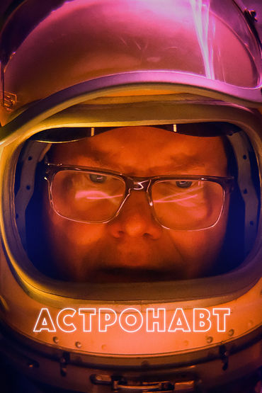 Астронавт Астронавт