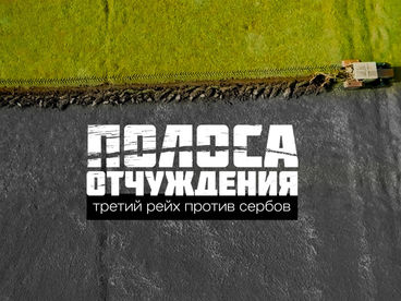 Полоса отчуждения. Третий Рейх против Сербов