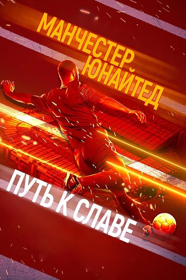 Манчестер Юнайтед. Путь к славе