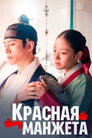 Красная манжета