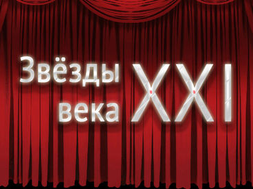 Звезды XXI века. Борис Березовский, Павел Милюков Звезды XXI века. Борис Березовский, Павел Милюков