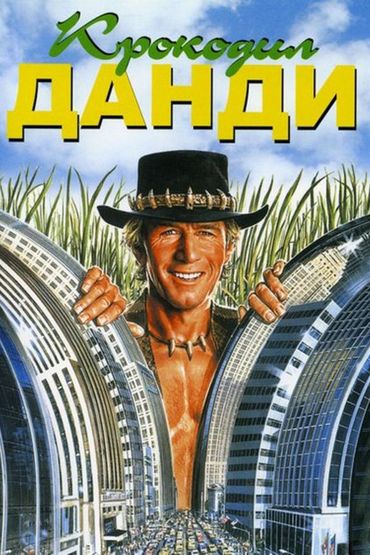 Крокодил Данди