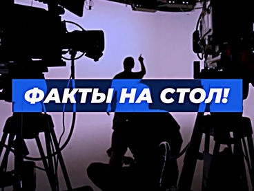 Факты на стол Факты на стол