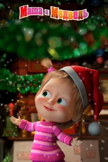 Маша и Медведь: Новогодняя музыкальная сказка