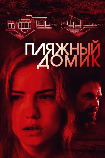 Пляжный домик Пляжный домик