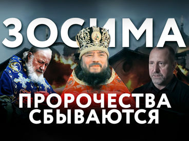 Зосима. Пророчества сбываются. Документальный фильм Зосима. Пророчества сбываются. Документальный фильм