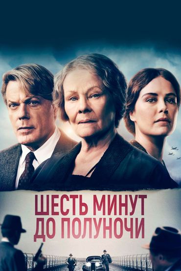 Шесть минут до полуночи