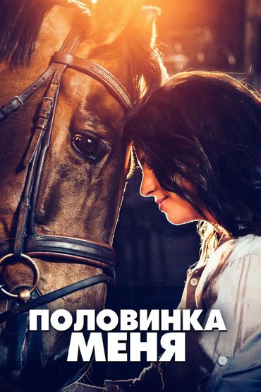 Половинка меня