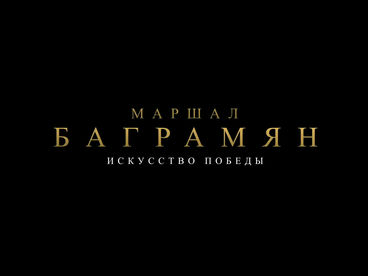 Искусство победы. Маршал Баграмян Искусство победы. Маршал Баграмян