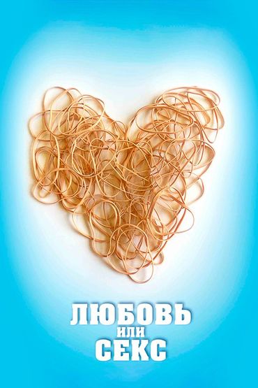 Любовь или секс