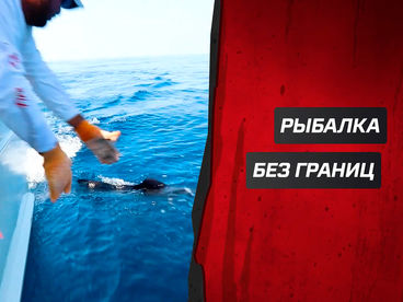 Рыбалка без границ Рыбалка без границ