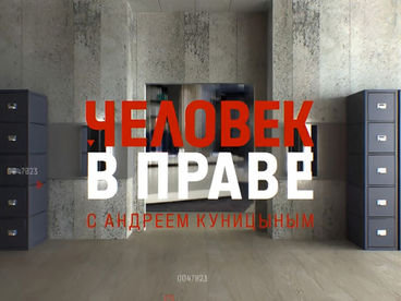 Человек в праве с Андреем Куницыным Человек в праве с Андреем Куницыным