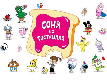 Соня из Тоствилля