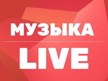 Музыка Live