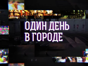 Один день в городе