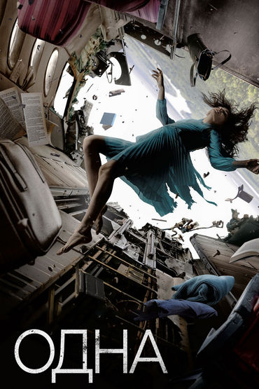 Одна Одна