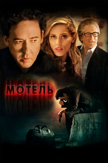 Мотель Мотель
