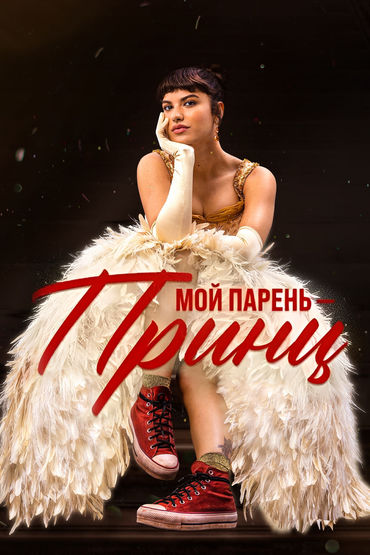 Мой парень - принц
