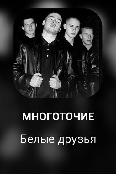 Белые друзья