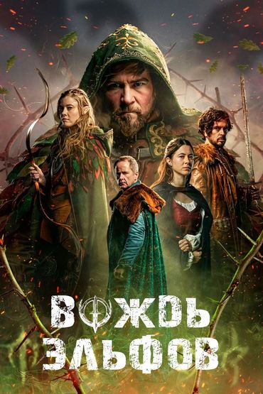 Вождь эльфов