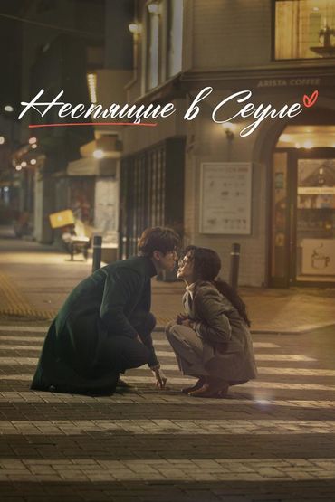 Неспящие в Сеуле