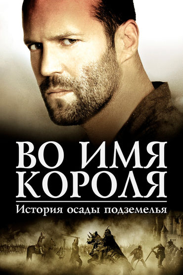 Во имя короля: история осады подземелья Во имя короля: история осады подземелья
