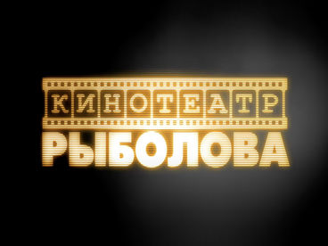Кинотеатр рыболова