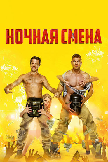 Ночная смена