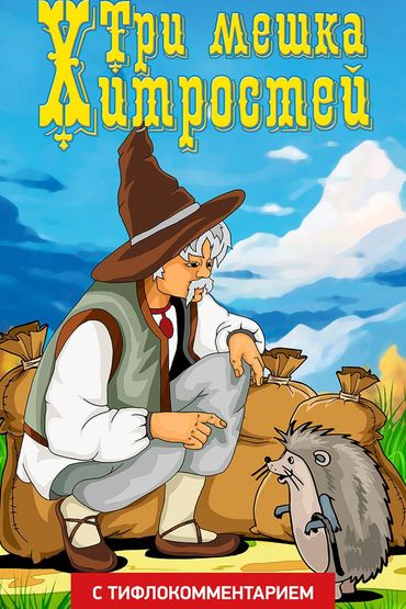 Три мешка хитростей (версия с тифлокомментарием)