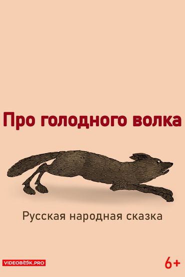 Про голодного волка