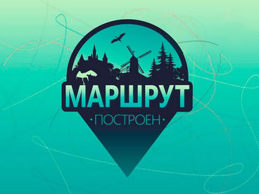 Маршрут построен