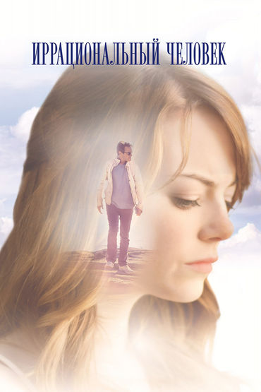 Иррациональный человек Иррациональный человек