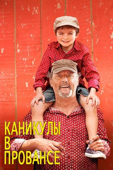 Каникулы в Провансе