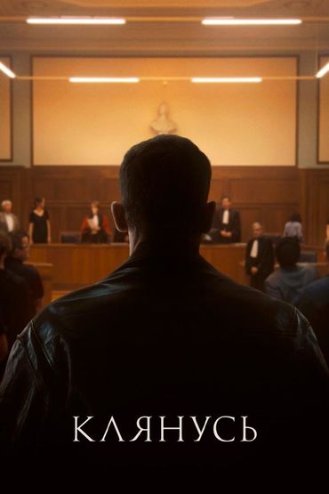 Клянусь