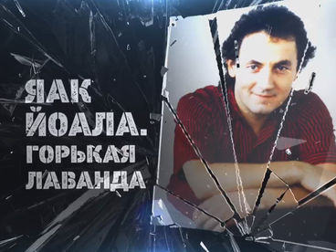 Яак Йоала. Горькая лаванда