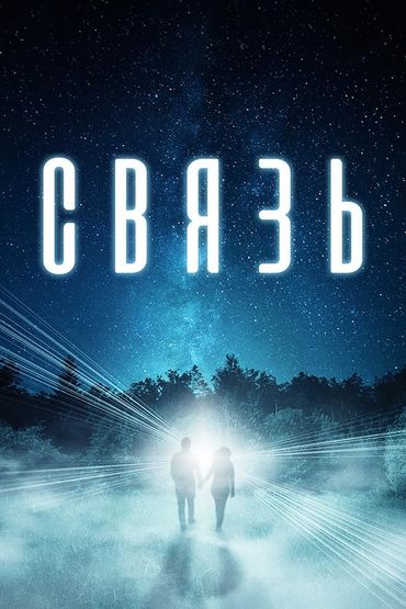 Связь
