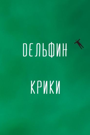 Дельфин - Крики