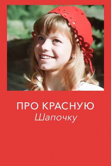Про Красную Шапочку Про Красную Шапочку