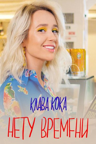 Клава Кока - Нету времени