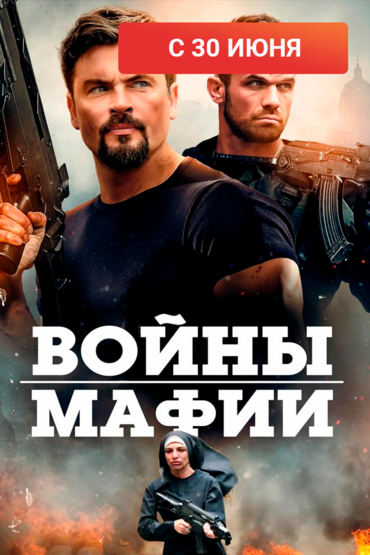 Войны мафии