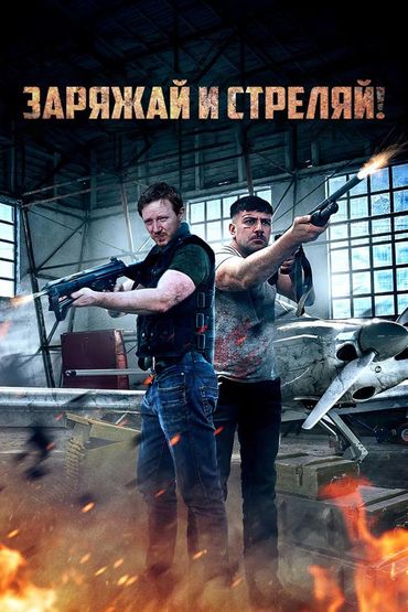Заряжай и стреляй!