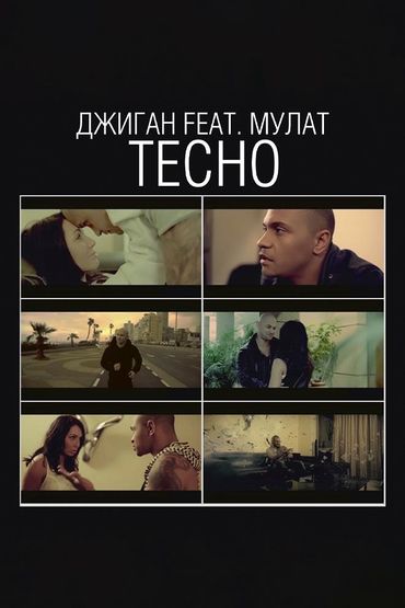 Джиган feat. Мулат - Тесно