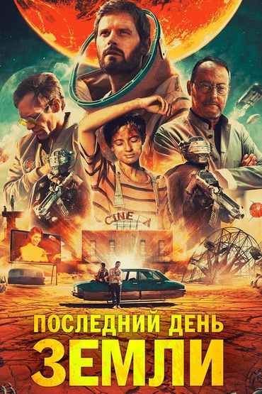 Последний день Земли