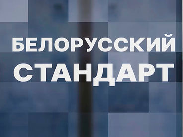 Белорусский стандарт Белорусский стандарт